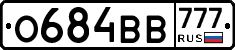 О684ВВ777 - 