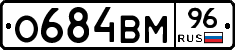 О684ВМ96 - 