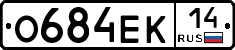 О684ЕК14 - 