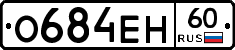 О684ЕН60 - 