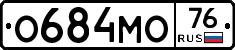 О684МО76 - 