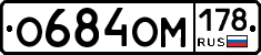 О684ОМ178 - 