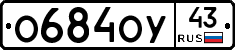 О684ОУ43 - 