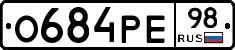 О684РЕ98 - 