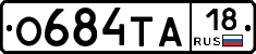 О684ТА18 - 
