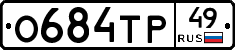 О684ТР49 - 