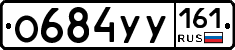 О684УУ161 - 
