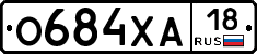 О684ХА18 - 