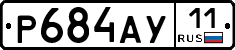Р684АУ11 - 