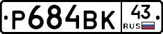 Р684ВК43 - 