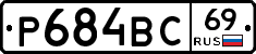 Р684ВС69 - 