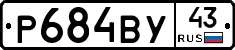 Р684ВУ43 - 