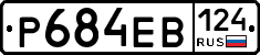 Р684ЕВ124 - 