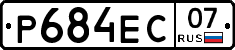 Р684ЕС07 - 