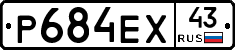 Р684ЕХ43 - 