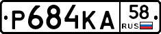 Р684КА58 - 