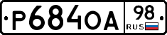 Р684ОА98 - 