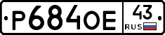 Р684ОЕ43 - 