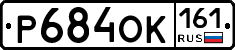 Р684ОК161 - 