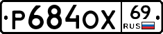 Р684ОХ69 - 