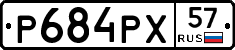 Р684РХ57 - 