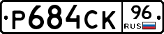 Р684СК96 - 
