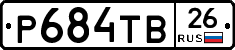 Р684ТВ26 - 