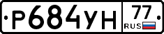 Р684УН77 - 