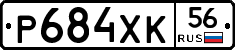 Р684ХК56 - 