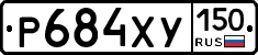 Р684ХУ150 - 