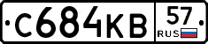 С684КВ57 - 