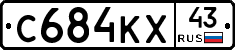 С684КХ43 - 