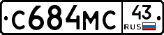 С684МС43 - 
