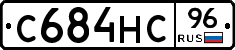 С684НС96 - 