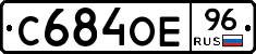 С684ОЕ96 - 