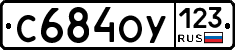 С684ОУ123 - 