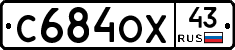 С684ОХ43 - 