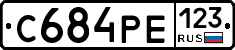 С684РЕ123 - 