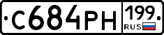 С684РН199 - 