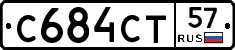 С684СТ57 - 