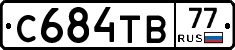 С684ТВ77 - 