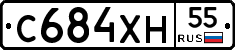 С684ХН55 - 