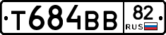 Т684ВВ82 - 