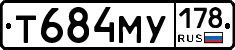 Т684МУ178 - 