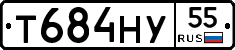 Т684НУ55 - 