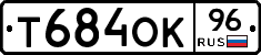 Т684ОК96 - 