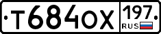 Т684ОХ197 - 