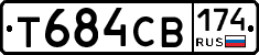 Т684СВ174 - 