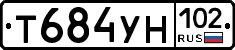 Т684УН102 - 