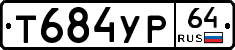 Т684УР64 - 